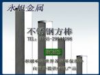 303不銹鋼四角棒