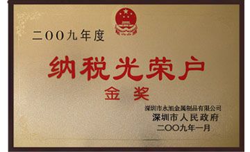納稅光榮證書